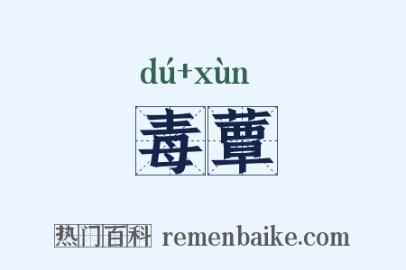 毒蕈是什么意思的图片